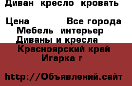 Диван, кресло, кровать › Цена ­ 6 000 - Все города Мебель, интерьер » Диваны и кресла   . Красноярский край,Игарка г.